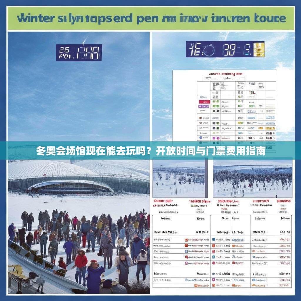 冬奥会场馆现在能去玩吗？开放时间与门票费用指南