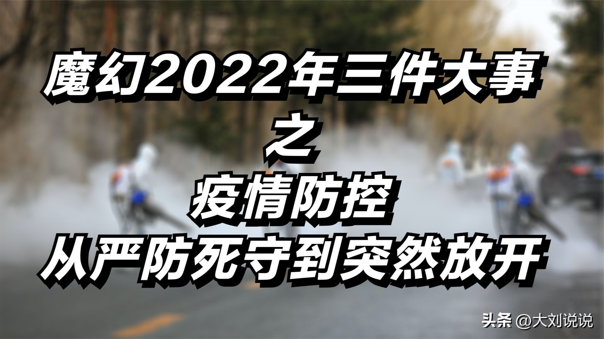 疫情防控：放开前后为何无症状比例大不同？